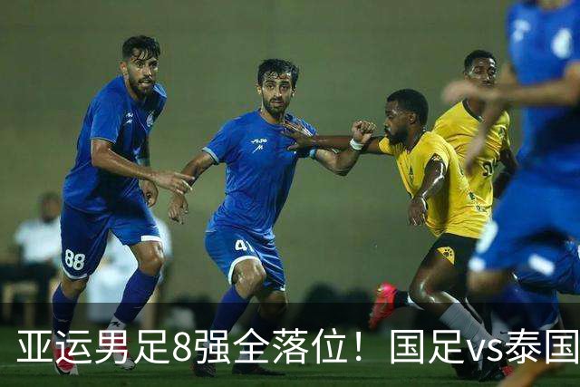 亚运男足8强全落位！国足vs泰国，日本vs朝鲜，最新争冠排行出炉