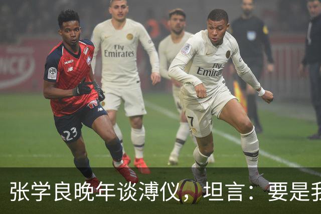 张学良晚年谈溥仪，坦言：要是我是共产党，我肯定会干掉他！