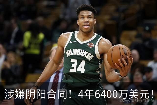涉嫌阴阳合同！4年6400万美元！NBA联盟深入调查