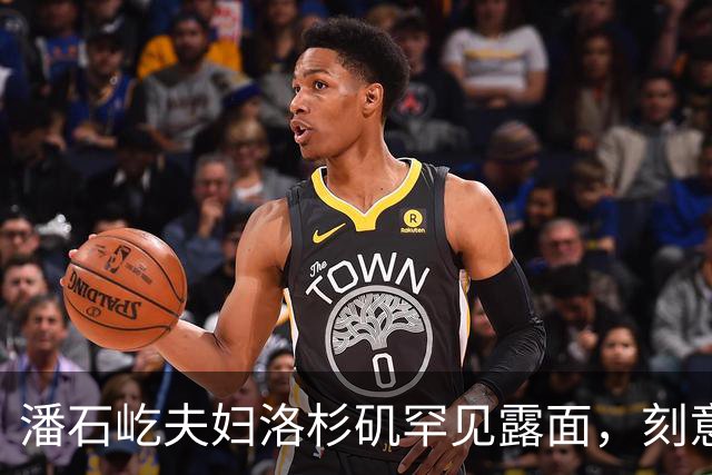 潘石屹夫妇洛杉矶罕见露面，刻意回避镜头，短暂活动后快速离开！