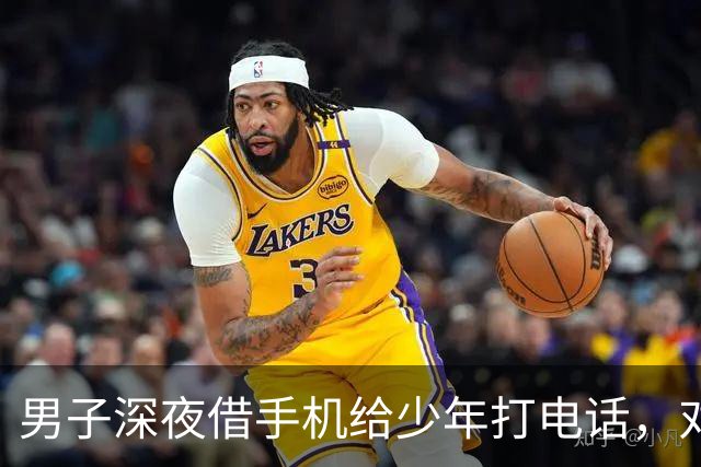 男子深夜借手机给少年打电话，对方父母开保时捷卡宴赶到，送他一盒月饼和一条中华