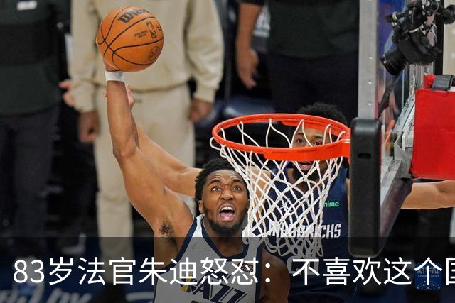 83岁法官朱迪怒怼：不喜欢这个国家就滚，别来改造美国